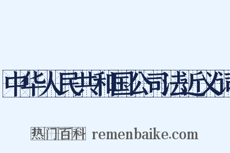 中华人民共和国公司法近义词是什么意思的图片